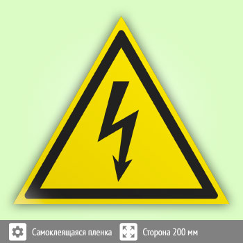 Знак W08 «Внимание! опасность поражения электрическим током» (пленка, сторона 200 мм)